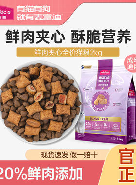 麦富迪三文鱼双拼猫粮2kg 鲜肉夹心全价火鸡麦迪富成幼猫粮10公斤