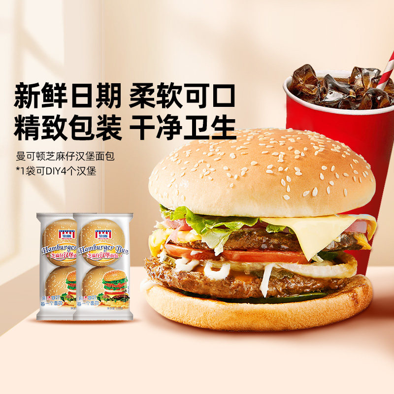 曼可顿汉堡胚汉堡包面包胚芝麻仔家用食材速食早餐营养即食半成品怎么看?