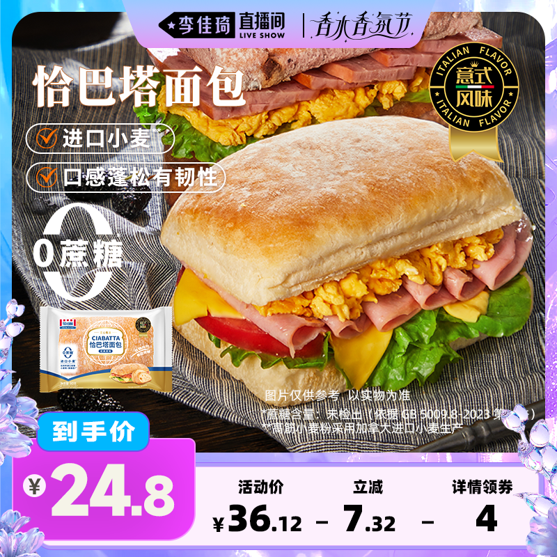 【李佳琦直播间香水香氛节】曼可顿恰巴塔面包汉堡胚早餐面包家用