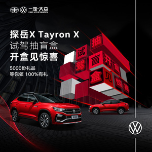 7.17元 一汽-大众 探岳X 试驾抽盲盒 100%有礼