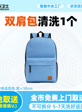 衣卫士全国北京上海上门取件非奢双肩包洗护在线干洗洗鞋洗衣服务