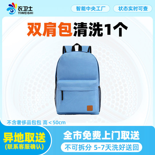 衣卫士全国北京上海上门取件非奢双肩包洗护在线干洗洗鞋洗衣服务