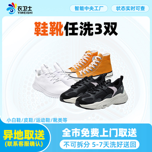 洗鞋3双服务任洗运动鞋皮鞋非绒面鞋北京上海广州杭州深圳衣卫士