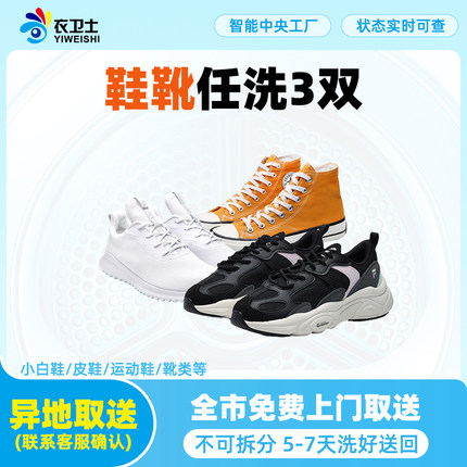 洗鞋3双服务任洗运动鞋皮鞋非绒面鞋北京上海广州杭州深圳衣卫士