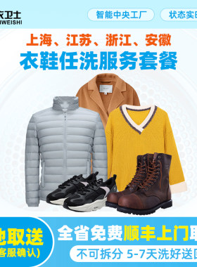 衣卫士干洗洗衣服务羽上门取送