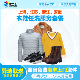 衣卫士5件羽绒服鞋 靴干洗洗衣服务上海江苏浙江安徽全省顺丰上门