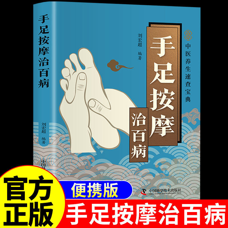 手足按摩治百病一本简单易学腿脚保健书足部足底按摩百病消图解三分钟足疗按摩经络穴位全解中医养生家庭实用百科书籍
