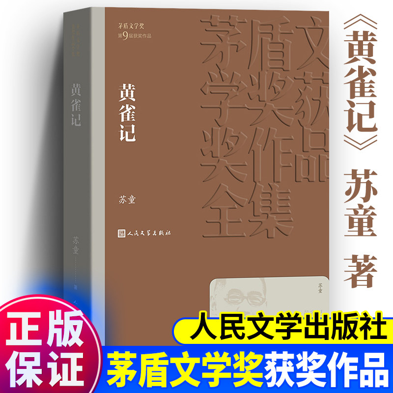 现货正版黄雀记苏童著人