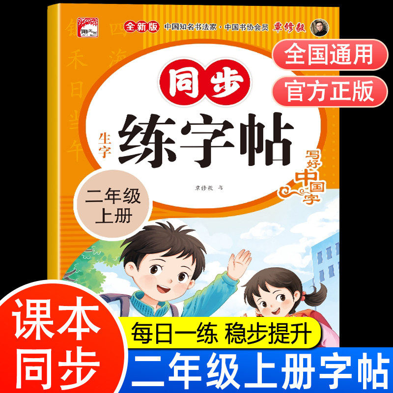同步字帖练字二年级上册同步练字帖小学生语文生字人教版笔画笔顺临摹练习写字课课练暑假练字帖每日一练