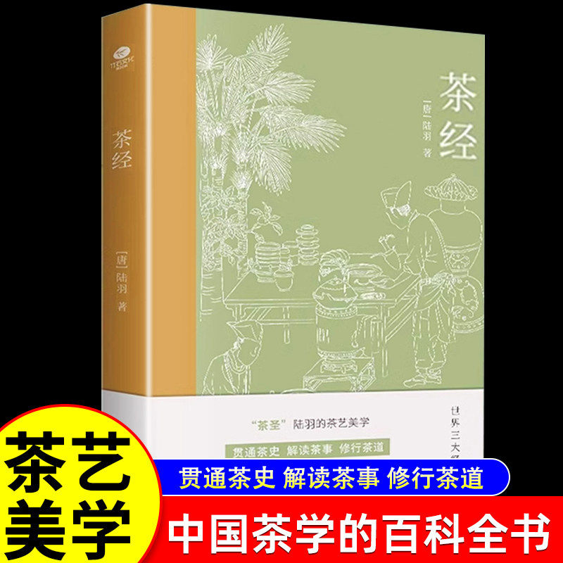 茶经唐陆羽贯通茶史解读茶事