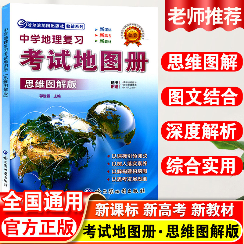 地理复习考试地图册思维图解版