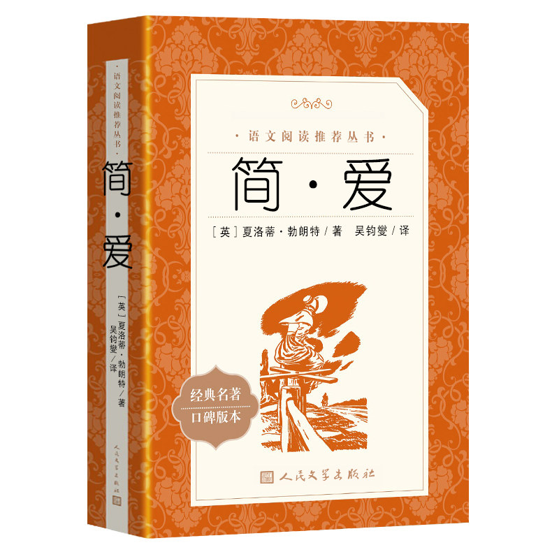 简爱人民文学出版社正版原著九年级下册阅读课外书老师推荐适合青少年看的书外国小说初中生初三下语文阅读课外拓展 夏洛蒂 勃朗特