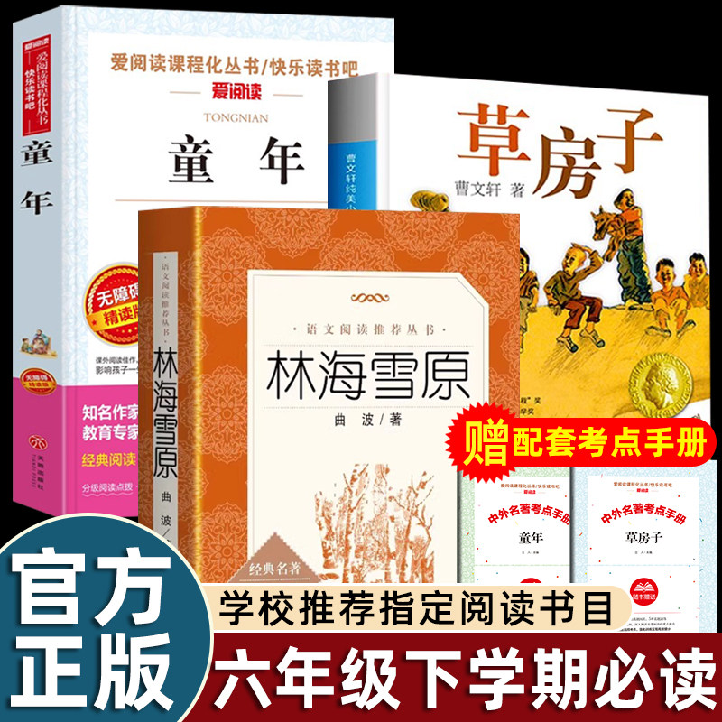 正版曹文轩草房子童年高尔基原著林海雪原六年级必读课外书老师推荐经典阅读江苏少年儿童人民文学出版社教育小学生同步阅读畅销