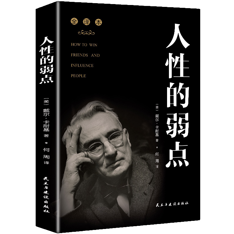 人性的弱点全集全译本教你人生智慧人生哲学和为人处世人职场管理
