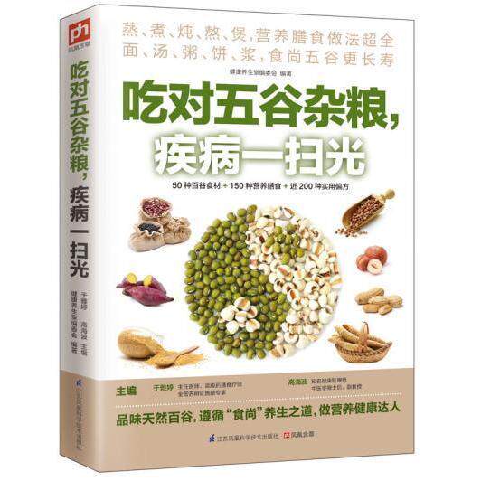 吃对五谷杂粮 疾病一扫光 蒸煮炖熬煲营养膳食做法全面汤粥饼浆食尚五谷更长寿 50种食材加150种膳食加200种偏方