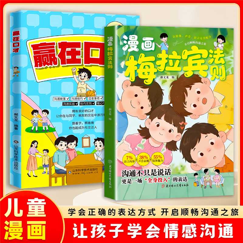 限价34.8 (全2册-赢在口才 +漫画梅拉宾法则
