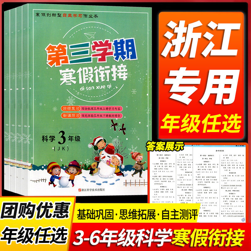 2025版第三学期寒假衔接科学教科版三年级四年级五年级六年级专项训练假期辅导资料寒假作业小学同步练习复习下册上册预习培优测试