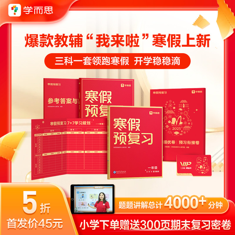 2024新学而思寒假预复习