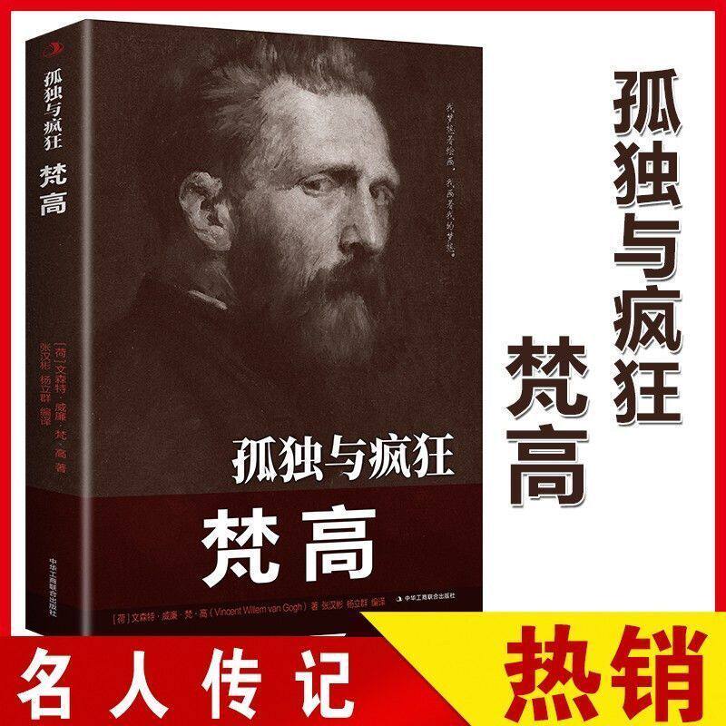 孤独与疯狂梵高传正版 历史人物名人传记书籍 荷兰后印象派画家梵高的一生 讲述梵高人物传记书 初中高中学生青少年课外阅读书籍