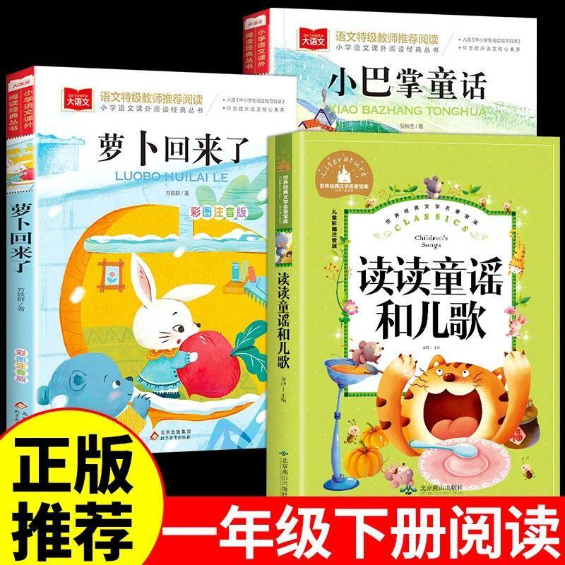 读读童谣和儿歌萝卜回来了彩图注音版 一二三年级课外童话故事书