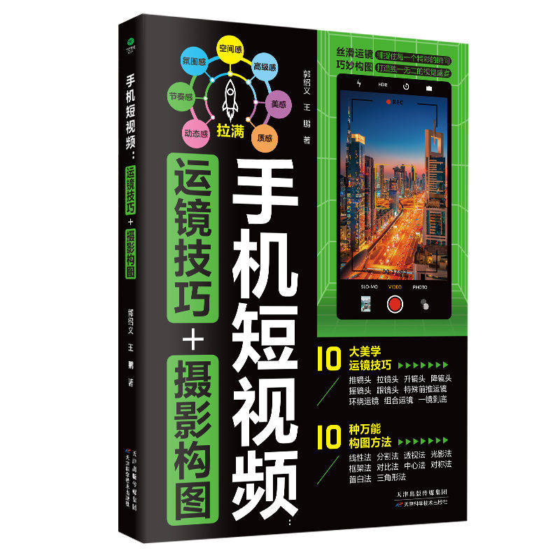 【海南青海不发】正版 手机短视频 运镜技巧 摄影构图 成为手机短视频拍摄高手