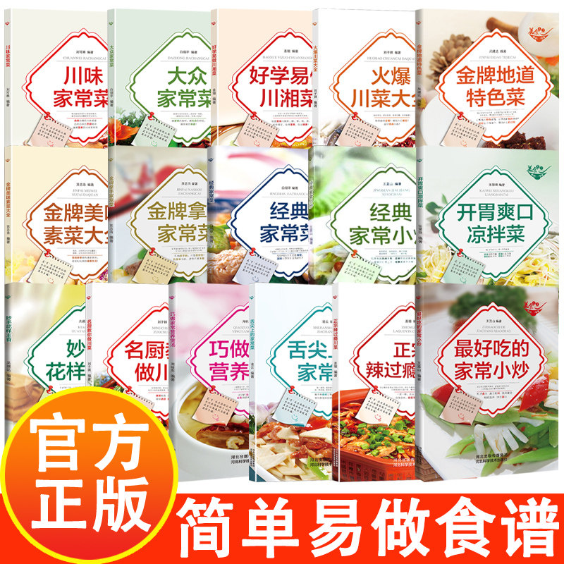 美食天下 美味易做家常菜食谱 16册 主食小炒煲汤凉拌菜家常菜特色菜素材川菜湘菜