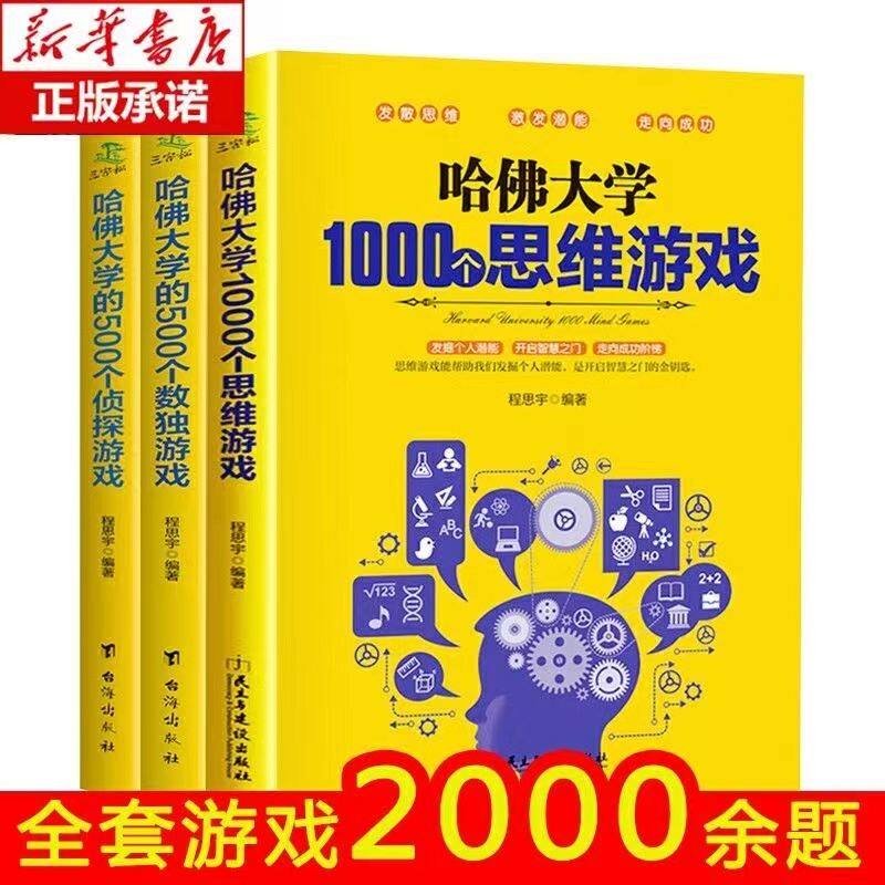 哈佛大学的1000个思维游戏500个数独游戏500个侦探游戏思维训练书 智力益智潜能青少年儿童成人益智游戏入门数学逻辑思维训练书籍