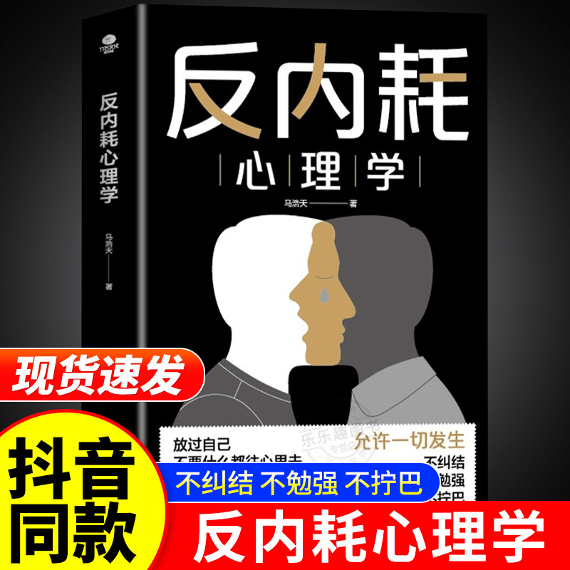 抖音同款】反内耗心理学正