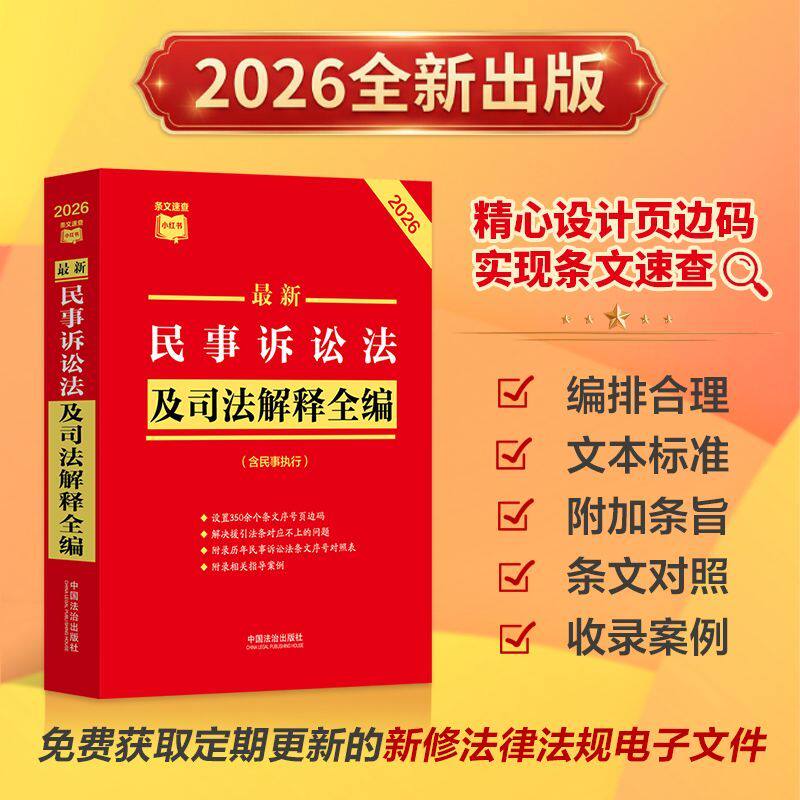 2026最新民事诉讼法及司法解释全编【条文速查小红书】