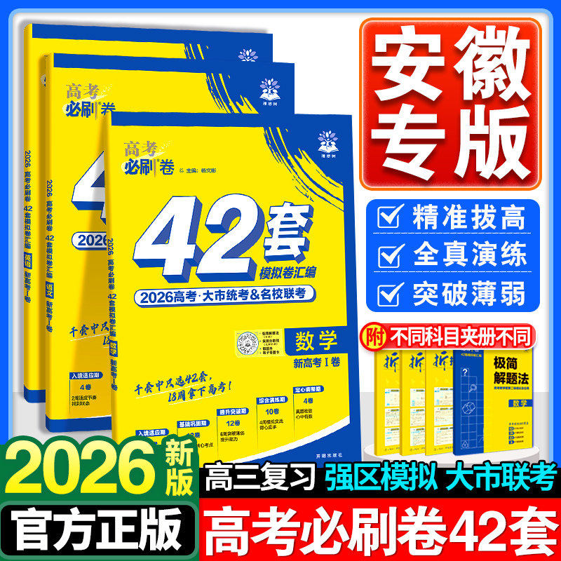 2026新版高考必刷卷42套