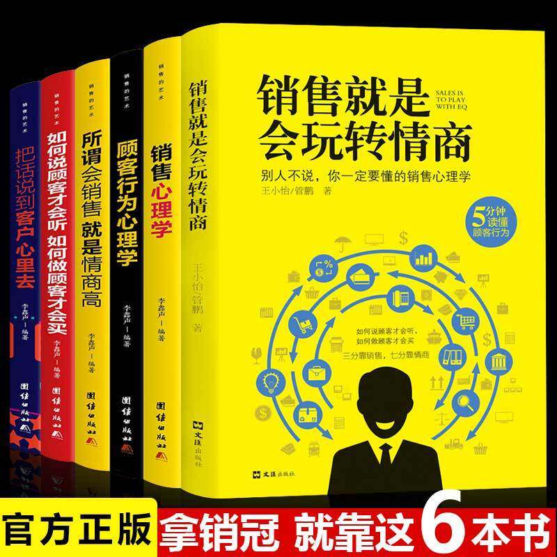销售就是玩转情商正版心理学市场营销技巧和话术沟通销售类书籍