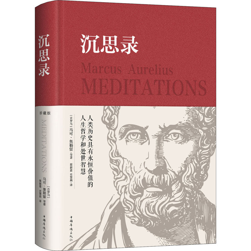 沉思录 (古罗马)奥勒留 等 著 蔡新苗,史慧莉 译 外国哲学 中国华侨