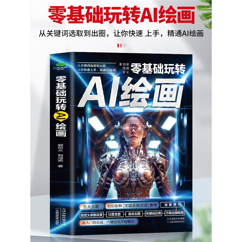零基础玩转AI绘画书籍彩