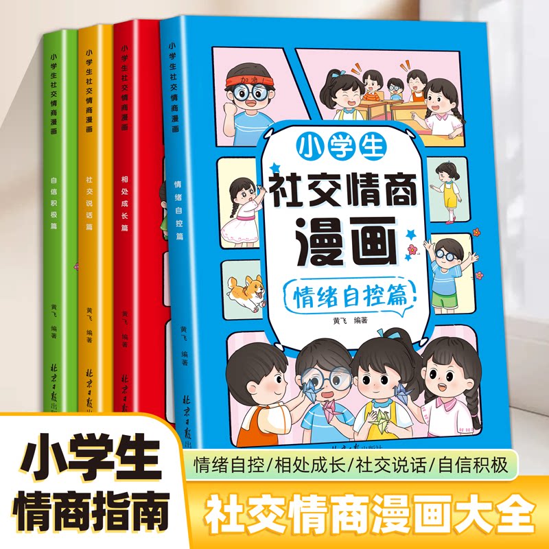 小学生社交情商漫画大全 全套4册 情绪自控篇相处成长篇社交说话篇 自信积极篇 培养儿童小学生积极健康心态和同学和睦相处的能力