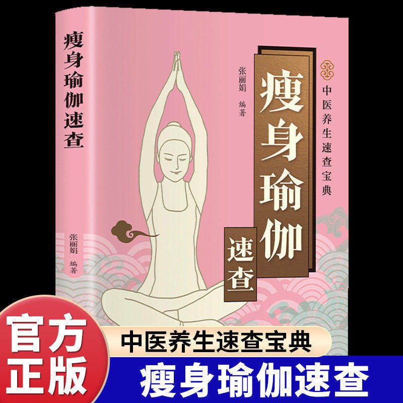 瘦身瑜伽速查正版彩色图解从瑜伽的基础知识入手 涵盖瑜伽的基本呼吸法冥想技巧和热身运动 减肥塑身健身瑜伽练习阴瑜伽普拉提书籍