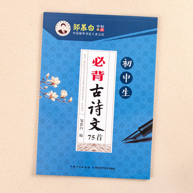 邹慕白字帖初中生必背古诗文75首楷书练字帖中学生练字专用古诗词打卡字帖初中生钢笔临摹硬笔书法初学者练习写字贴每日一练