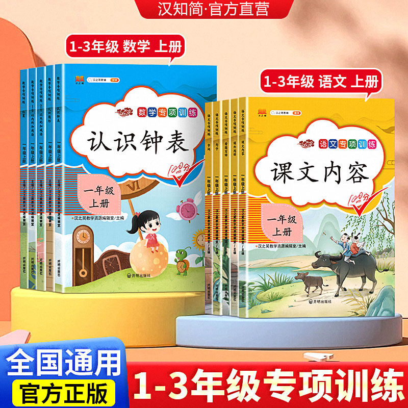 汉知简一二三年级语文数学专项训练课文内容写作看图写话字词句子位置认识钟表时间图形表内乘法10 20 100以内加减法角的认识