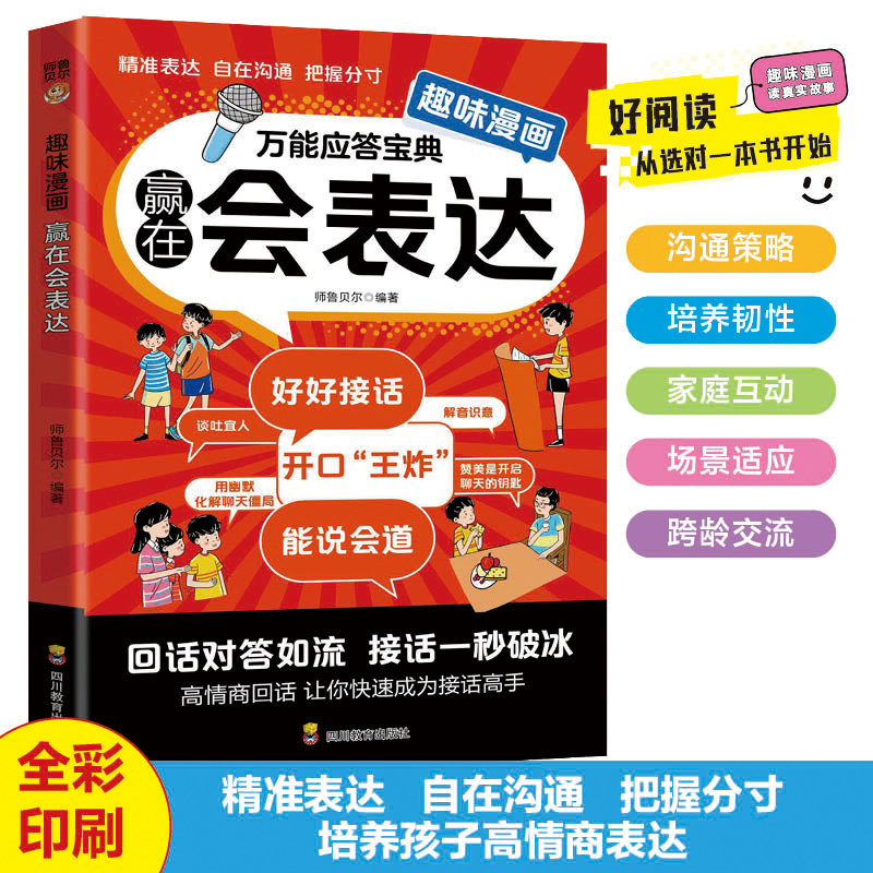 趣味漫画儿童赢在表达能说会道对答如流正版培养孩子成长中不可或缺的表达力让孩子一开口就会说高情商社交小学生课外阅读书籍