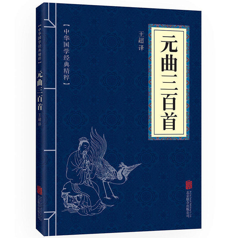 元曲三百首正版中国古诗词现当代文学散文随笔 国学经典中国名著 古诗词大全集元曲鉴赏赏析中华传统文学国学经典畅销书籍排行榜
