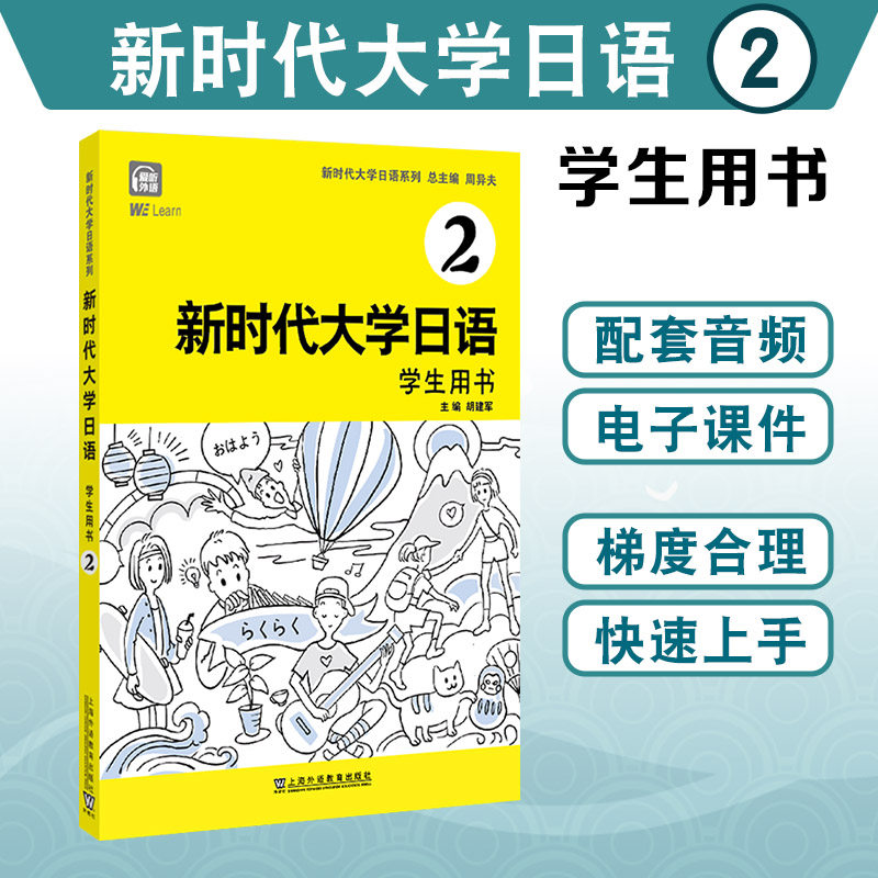 新时代大学日语2(学生用书)