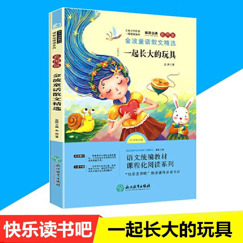 一起长大的玩具金波童话散文精选小学生二年级下册课外必阅读书目 快乐读书吧推荐小学2年级下语文统编教材课外读物 儿童文学经典