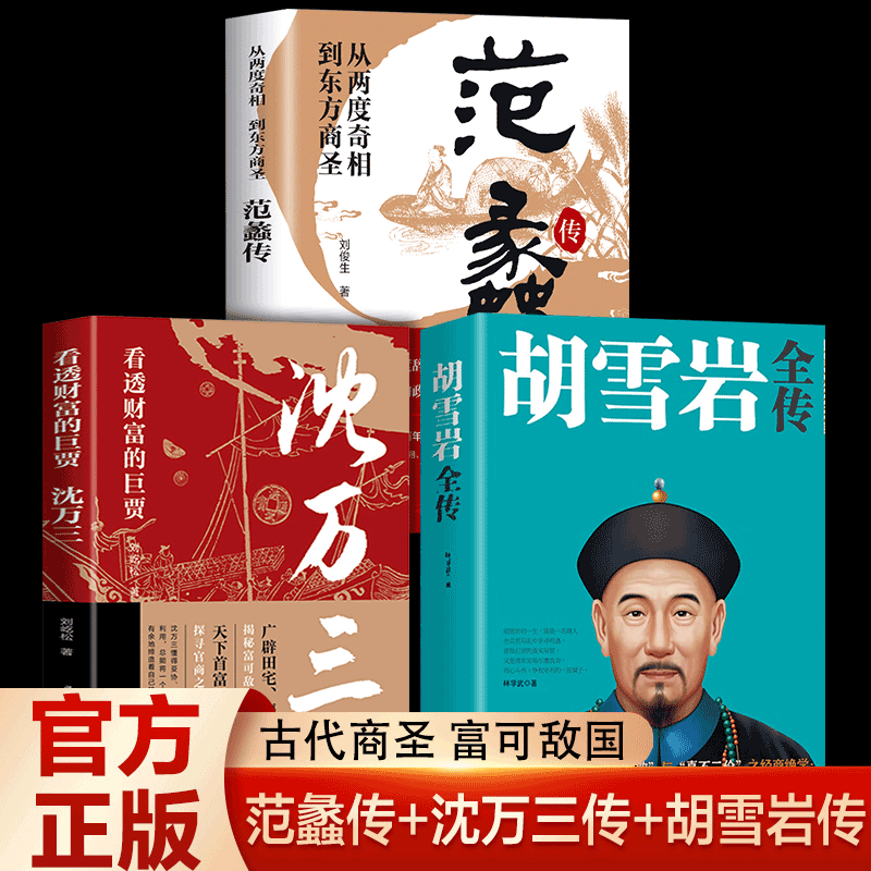 正版全3册沈万三书范蠡传