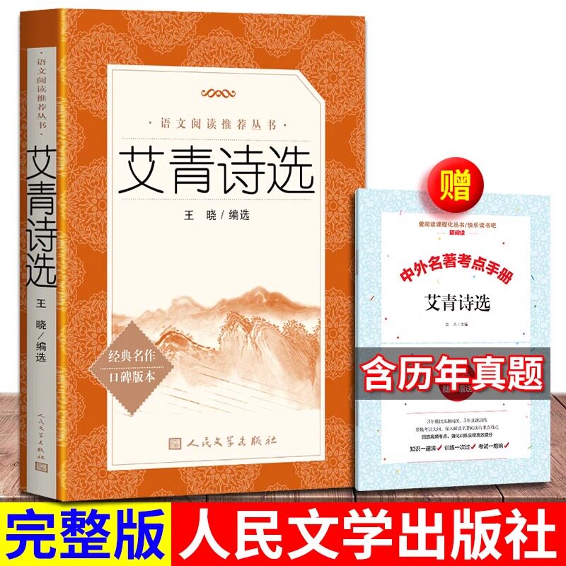 现货正版包邮艾青诗选人