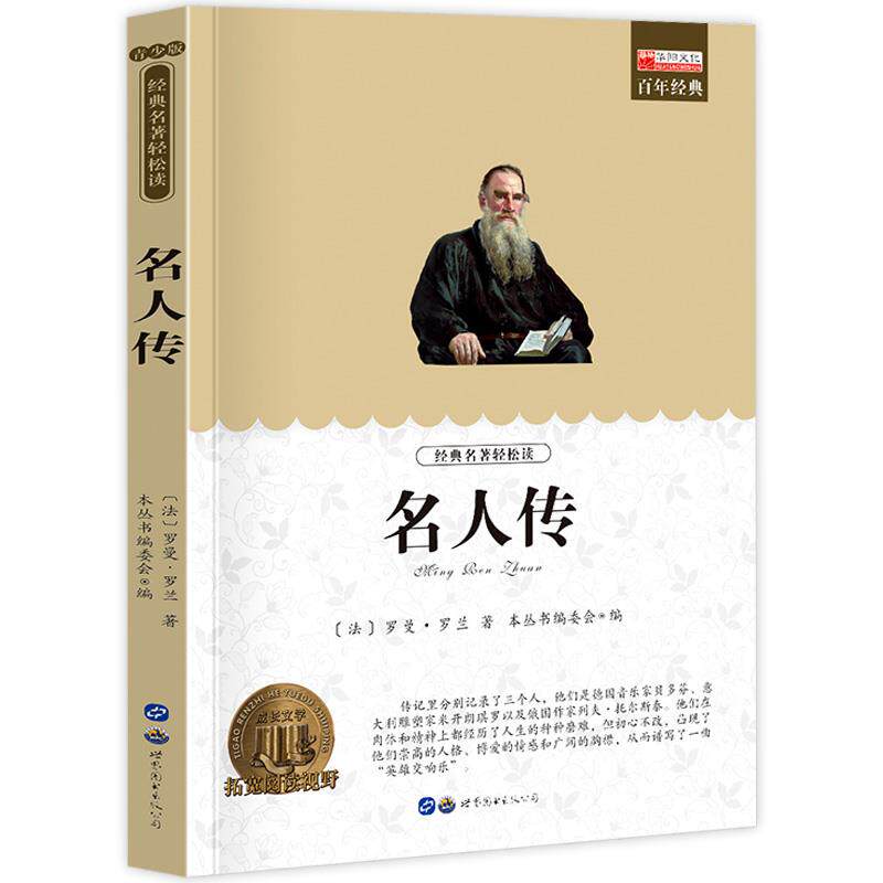 名人传 小学生课外阅读书籍三四五六年级世界经典文学名著青少年