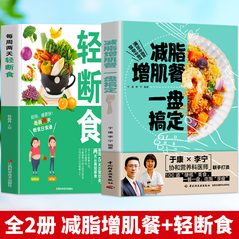 正版全2册减脂增肌餐一盘