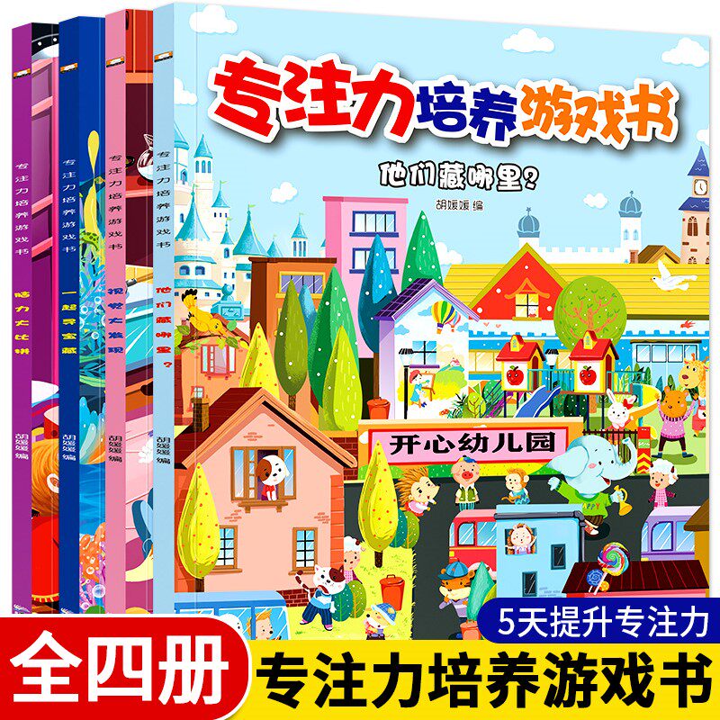 抖音专注力培养游戏书全4