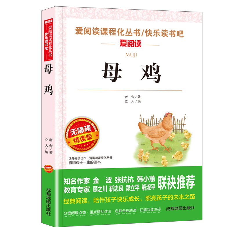 母鸡 老舍经典作品儿童文学作品散文精选 中小学生老舍读本三四五六七年级课外阅读书籍推荐56小升初初中生语文课外读物