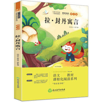 抖音同款】语文统编教材三年级下 拉 封丹寓言 读书吧三年级下册全套4册正版注音版一起长大的玩具书籍阅读课外书推荐人教语文书目