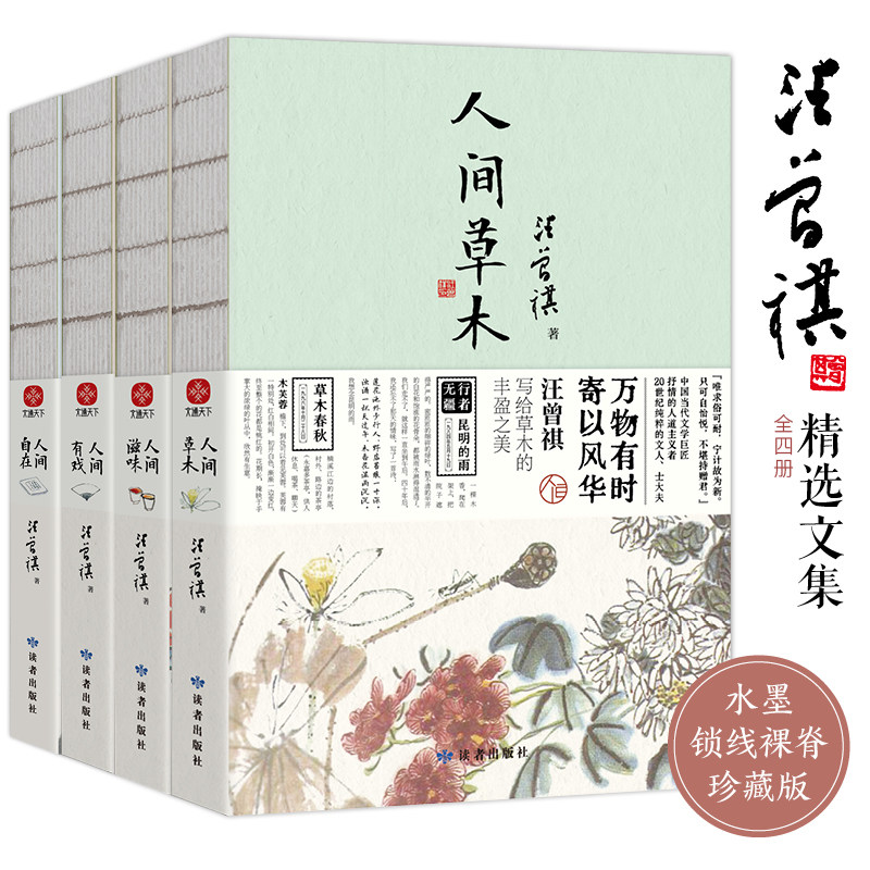 文通正版】汪曾祺全4册 人间草木+人间有戏+人间滋味+人间自在