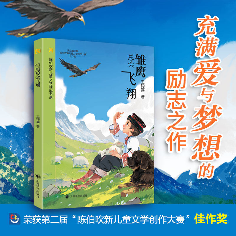 雏鹰总会飞翔 陈伯吹新儿童文学桂冠书系 王钧宴 著 曹文轩儿童文学奖 银葵花奖等获得者 爱与梦想 励志勇敢 上海译文出版社 正版